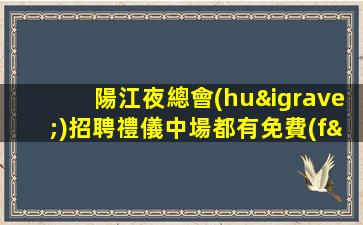 河池夜總會(huì)招聘