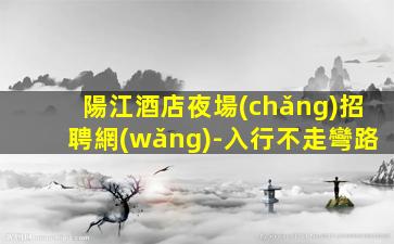 韶關(guān)酒吧招聘