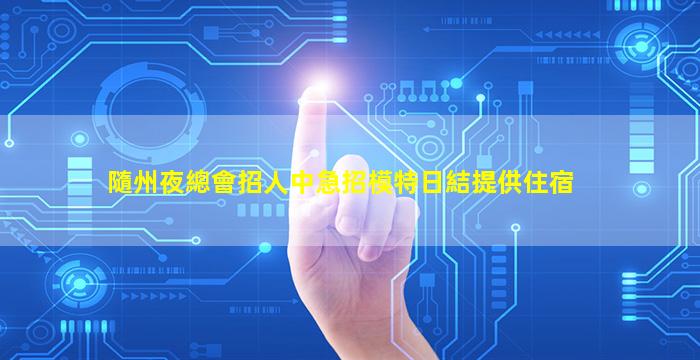 隨州夜總會招人中急招模特日結提供住宿