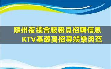 梅州KTV招聘
