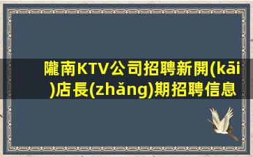 隴南KTV公司招聘新開(kāi)店長(zhǎng)期招聘信息