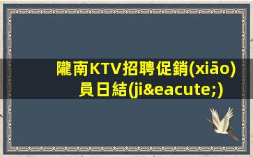 隴南KTV招聘促銷(xiāo)員日結(jié)工資穩(wěn)定上班