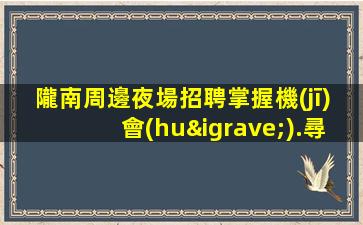 駐馬店KTV招聘