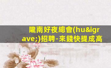 隴南好夜總會(huì)招聘-來錢快提成高