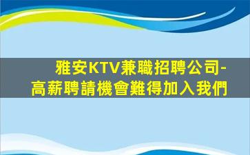 雅安KTV兼職招聘公司-高薪聘請機會難得加入我們