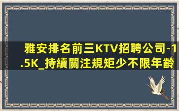 雅安排名前三KTV招聘公司-1.5K_持續關注規矩少不限年齡