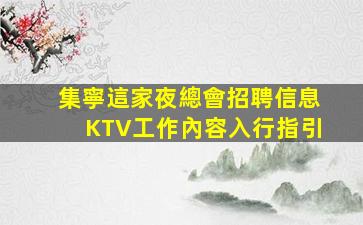 集寧這家夜總會招聘信息KTV工作內容入行指引