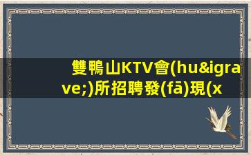 雙鴨山KTV會(huì)所招聘發(fā)現(xiàn)新大陸.開啟新夢(mèng)想