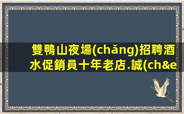 雙鴨山夜場(chǎng)招聘酒水促銷員十年老店.誠(chéng)信是生存之道