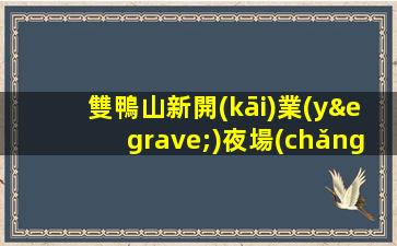 雙鴨山新開(kāi)業(yè)夜場(chǎng)ktv招聘真實(shí)靠譜安排住宿