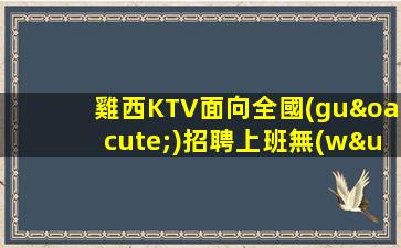 雞西KTV面向全國(guó)招聘上班無(wú)憂挑戰(zhàn)高薪