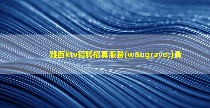 雞西ktv招聘招募服務(wù)員