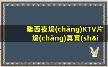 雞西夜場(chǎng)KTV片場(chǎng)真實(shí)招聘職日結(jié)夜班晚班