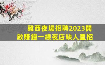 雞西夜場招聘2023開啟賺錢一線夜店缺人直招