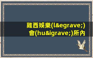 雞西娛樂(lè)會(huì)所內(nèi)部招聘晚班日結(jié)模特一包住宿