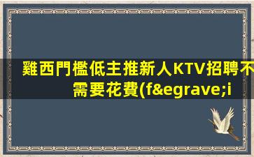 雞西門檻低主推新人KTV招聘不需要花費(fèi)押金