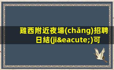 雞西附近夜場(chǎng)招聘日結(jié)可兼職開(kāi)啟成功之路新時(shí)代
