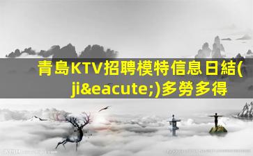青島KTV招聘模特信息日結(jié)多勞多得