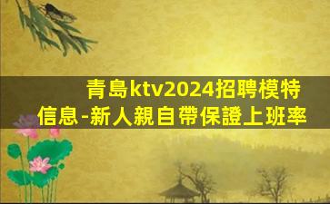 青島ktv2024招聘模特信息-新人親自帶保證上班率