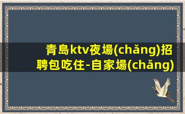 賀州KTV招聘