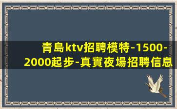 青島ktv招聘模特-1500-2000起步-真實夜場招聘信息
