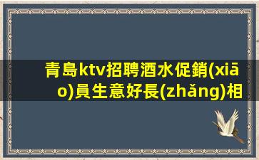 青島ktv招聘酒水促銷(xiāo)員生意好長(zhǎng)相一般即可出次