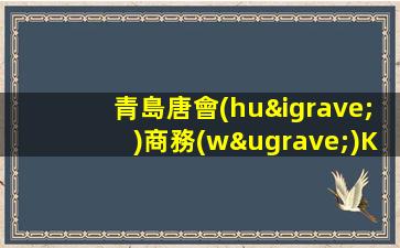 青島唐會(huì)商務(wù)KTV招聘模特模特一班一結(jié)外