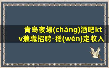 益陽夜場(chǎng)招聘