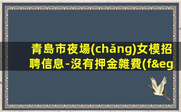 德州夜總會(huì)招聘