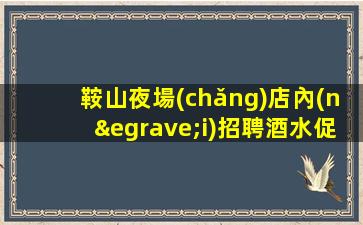 蕪湖夜場(chǎng)招聘