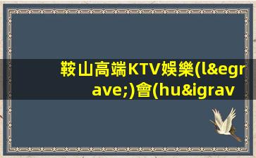 鞍山高端KTV娛樂(lè)會(huì)所招聘要求不高.日結(jié)包住