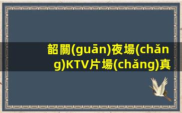 韶關(guān)夜場(chǎng)KTV片場(chǎng)真實(shí)招聘輕松獲得薪資的工裝兼職