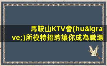 崇左KTV招聘