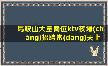 玉溪夜總會(huì)招聘