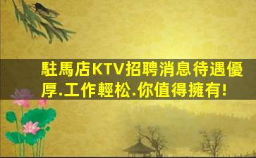駐馬店KTV招聘消息待遇優厚.工作輕松.你值得擁有!