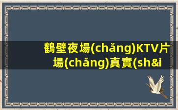 鶴壁夜場(chǎng)KTV片場(chǎng)真實(shí)招聘我們只要努力的人