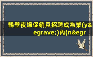 鶴壁夜場促銷員招聘成為業(yè)內(nèi)領(lǐng)頭羊的必由之路