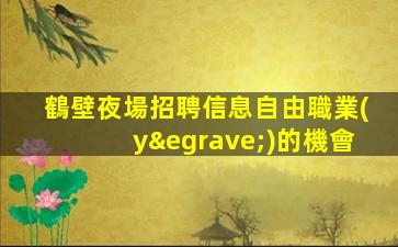 鶴壁夜場招聘信息自由職業(yè)的機會