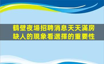 鶴壁夜場招聘消息天天滿房缺人的現象看選擇的重要性