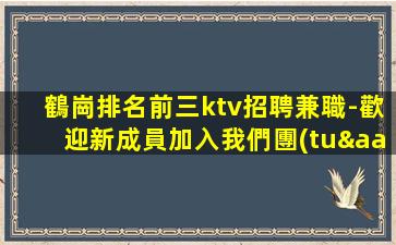 鶴崗排名前三ktv招聘兼職-歡迎新成員加入我們團(tuán)隊