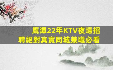 鷹潭22年KTV夜場招聘絕對真實同城兼職必看