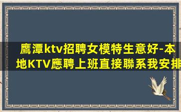 鷹潭ktv招聘女模特生意好-本地KTV應聘上班直接聯系我安排