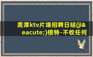秦皇島夜場招聘