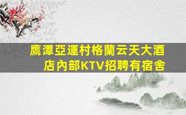 蘇州KTV招聘