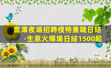 三明夜場招聘
