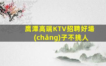 四川KTV招聘