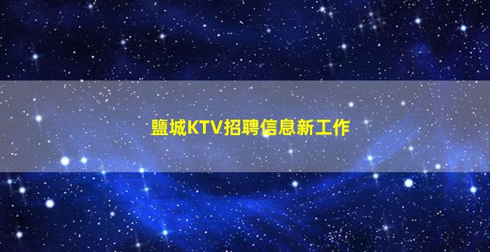 鹽城KTV招聘信息新工作