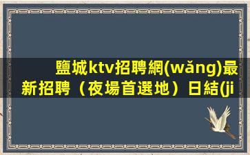 巴彥淖爾夜總會(huì)招聘
