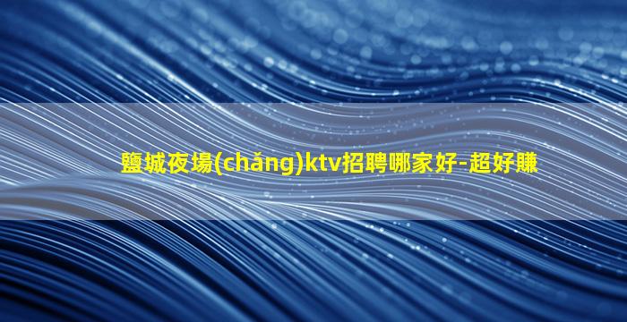 青島夜總會(huì)招聘