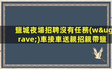 金昌夜總會招聘